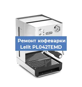 Ремонт клапана на кофемашине Lelit PL042TEMD в Челябинске